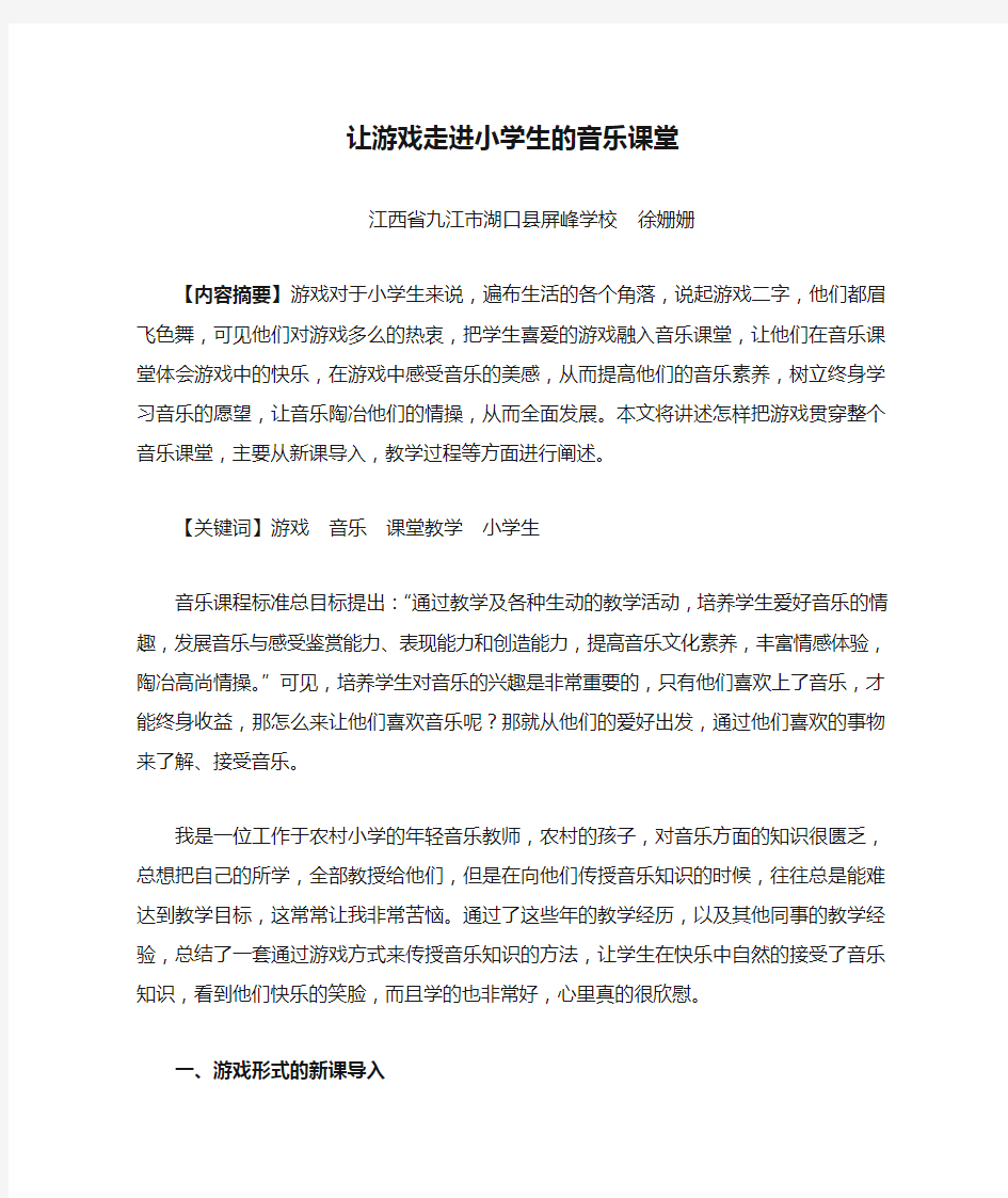 让游戏走进小学生的音乐课堂