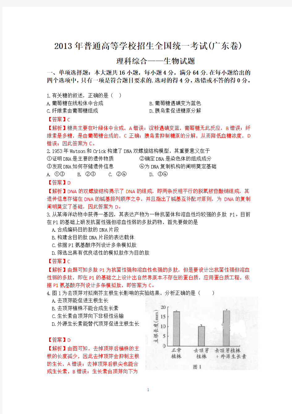 2013年高考真题——理综生物(广东A卷)解析版