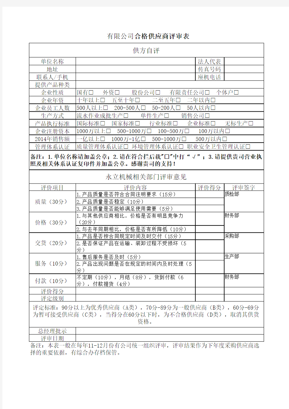 合格供应商评价表