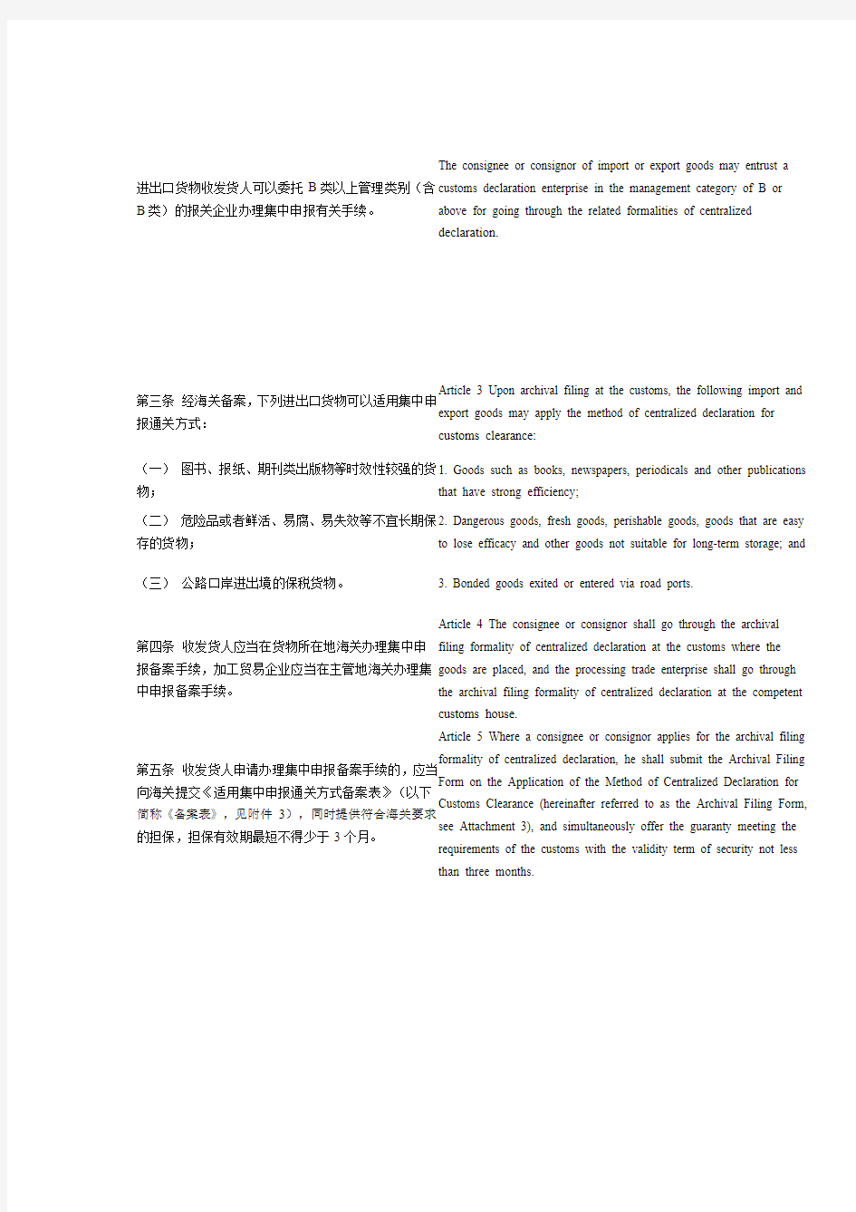 中华人民共和国海关进出口货物集中申报管理办法
