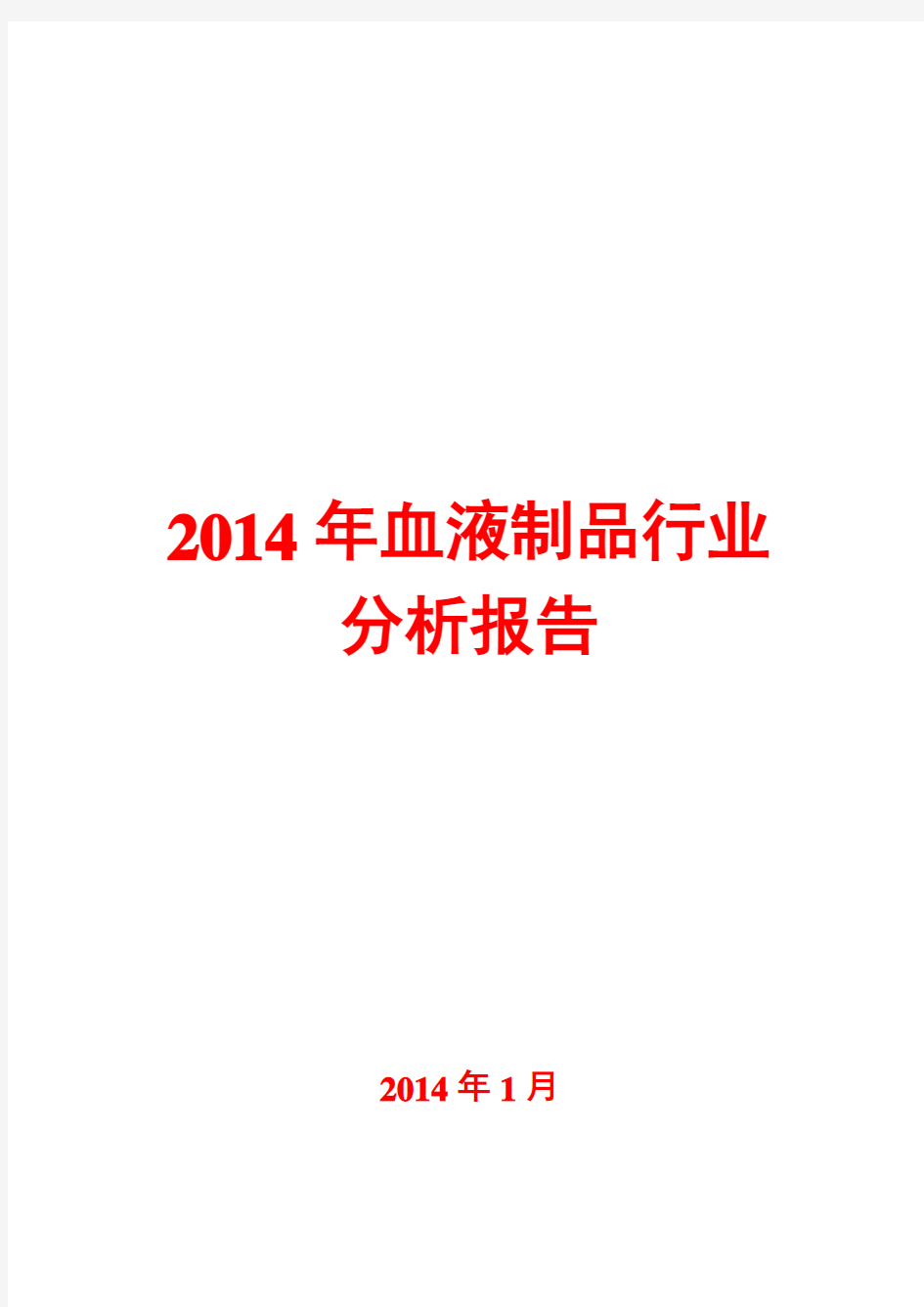 2014年血液制品行业分析报告