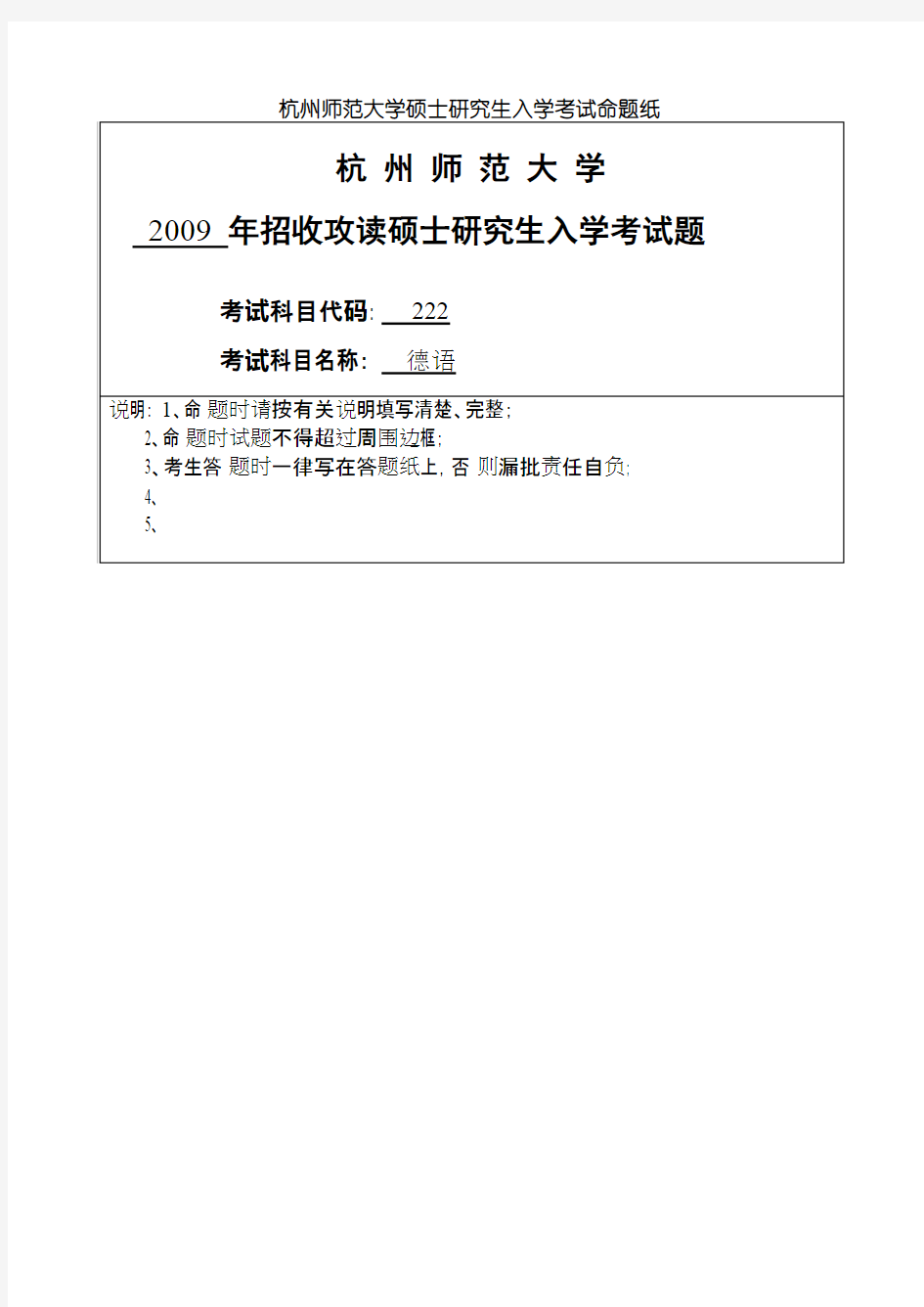 杭州师范大学二外德语2009年考研专业课真题