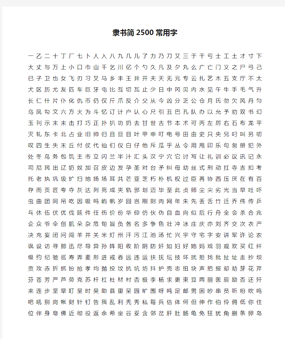 隶书简2500常用字