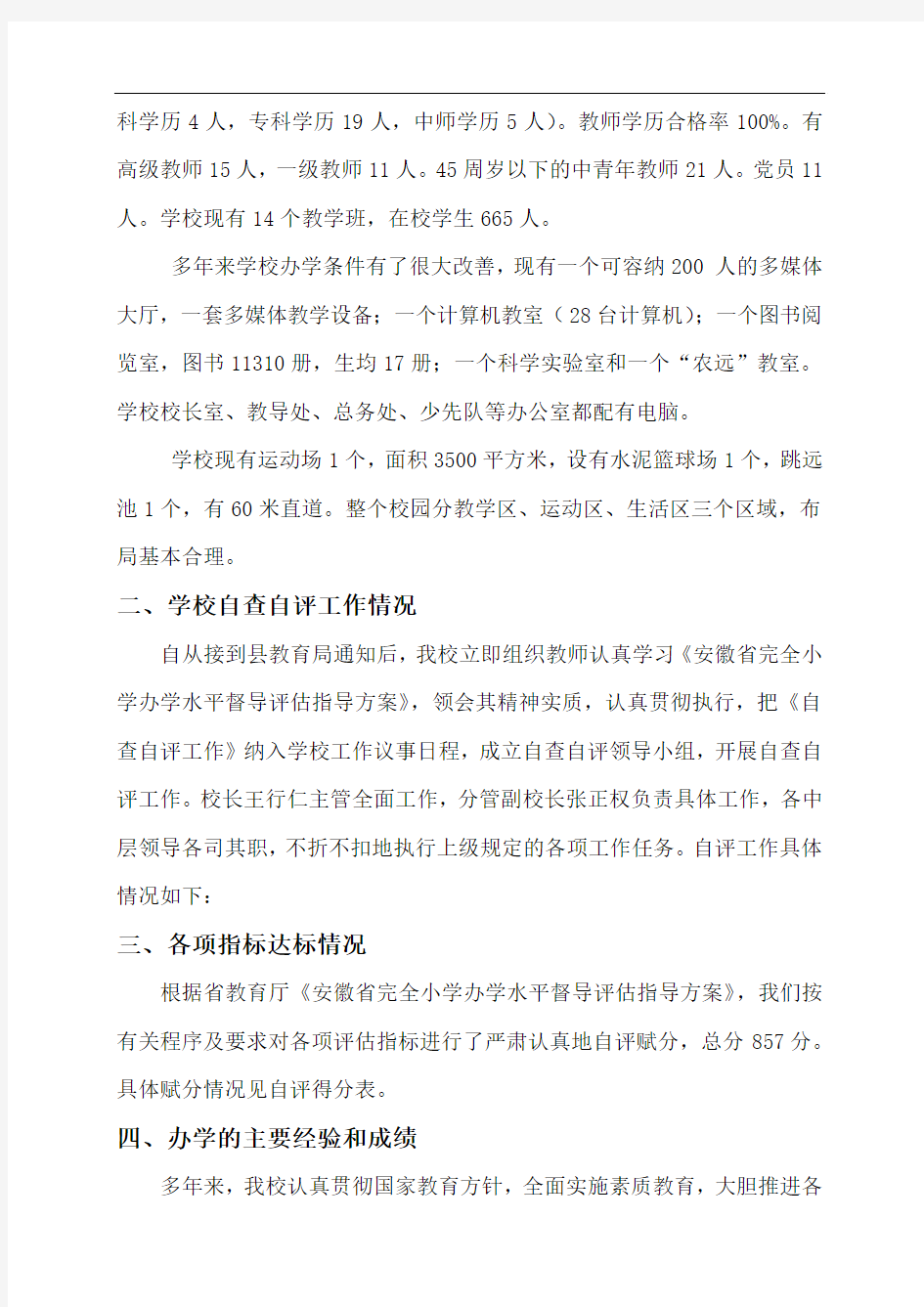 bi-jdukx凤阳县李二庄中心小学办学水平督导评估自查报告