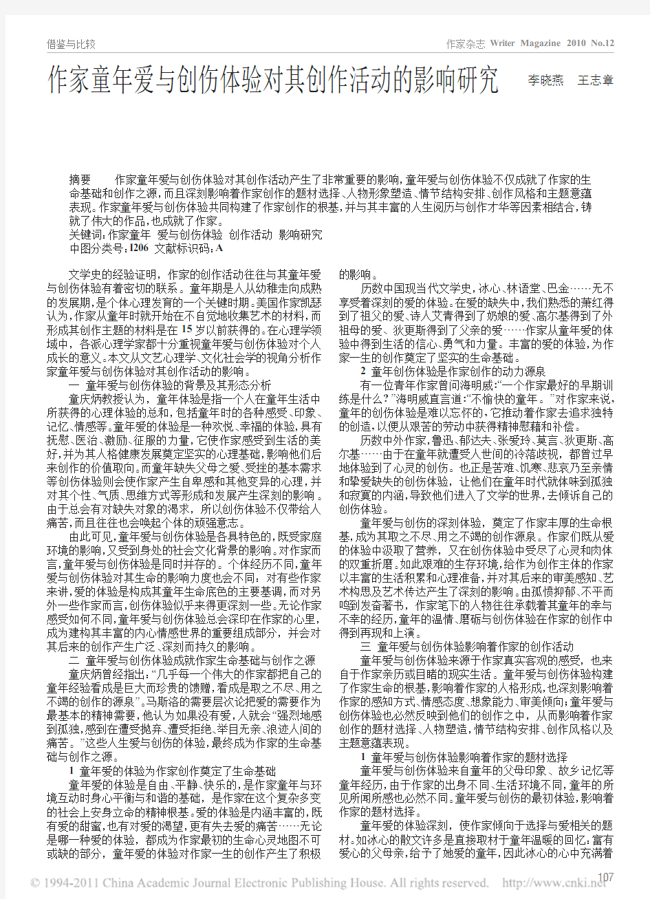 作家童年爱与创伤体验对其创作活动的影响研究_李晓燕