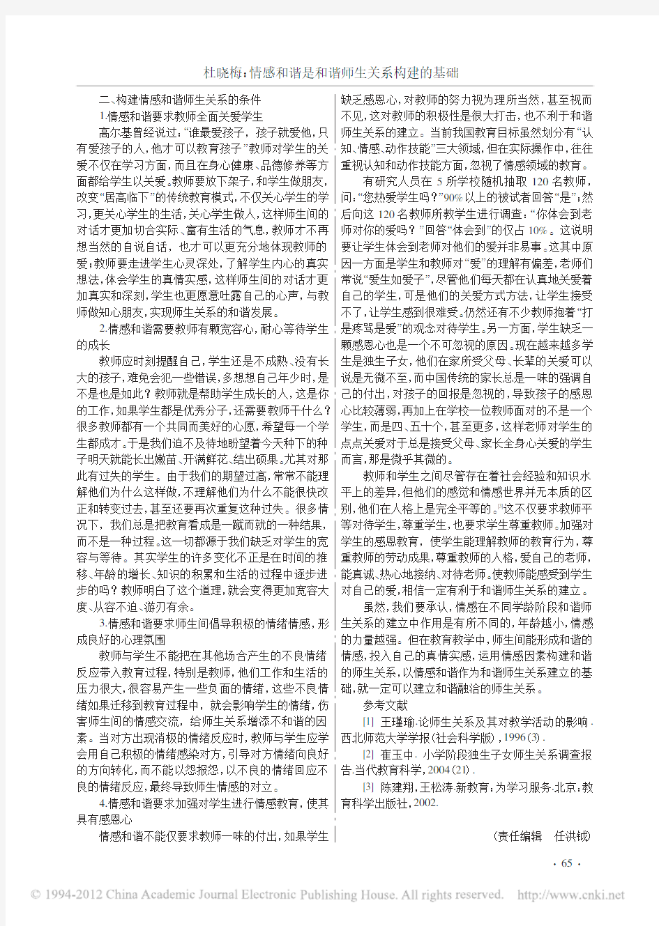 情感和谐是和谐师生关系构建的基础_杜晓梅