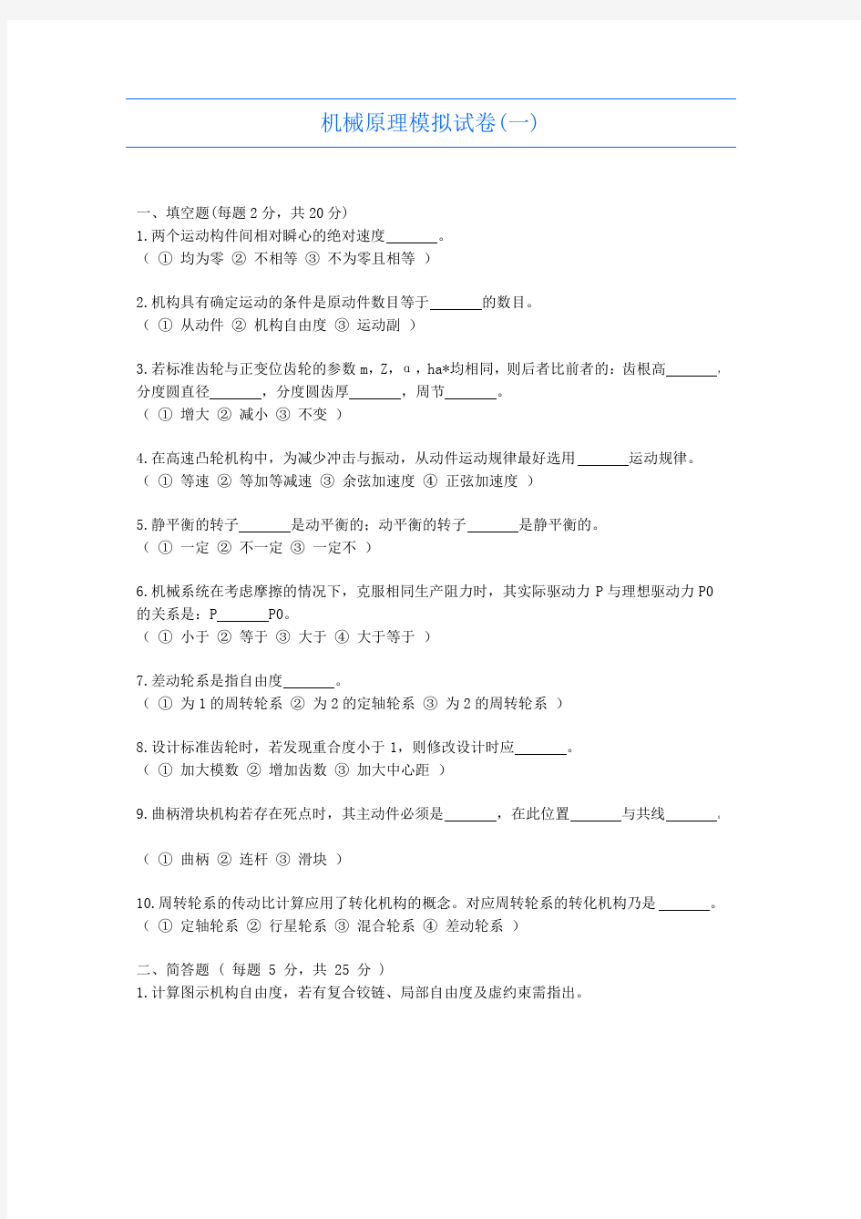 华中农业大学机械原理模拟试卷1-7