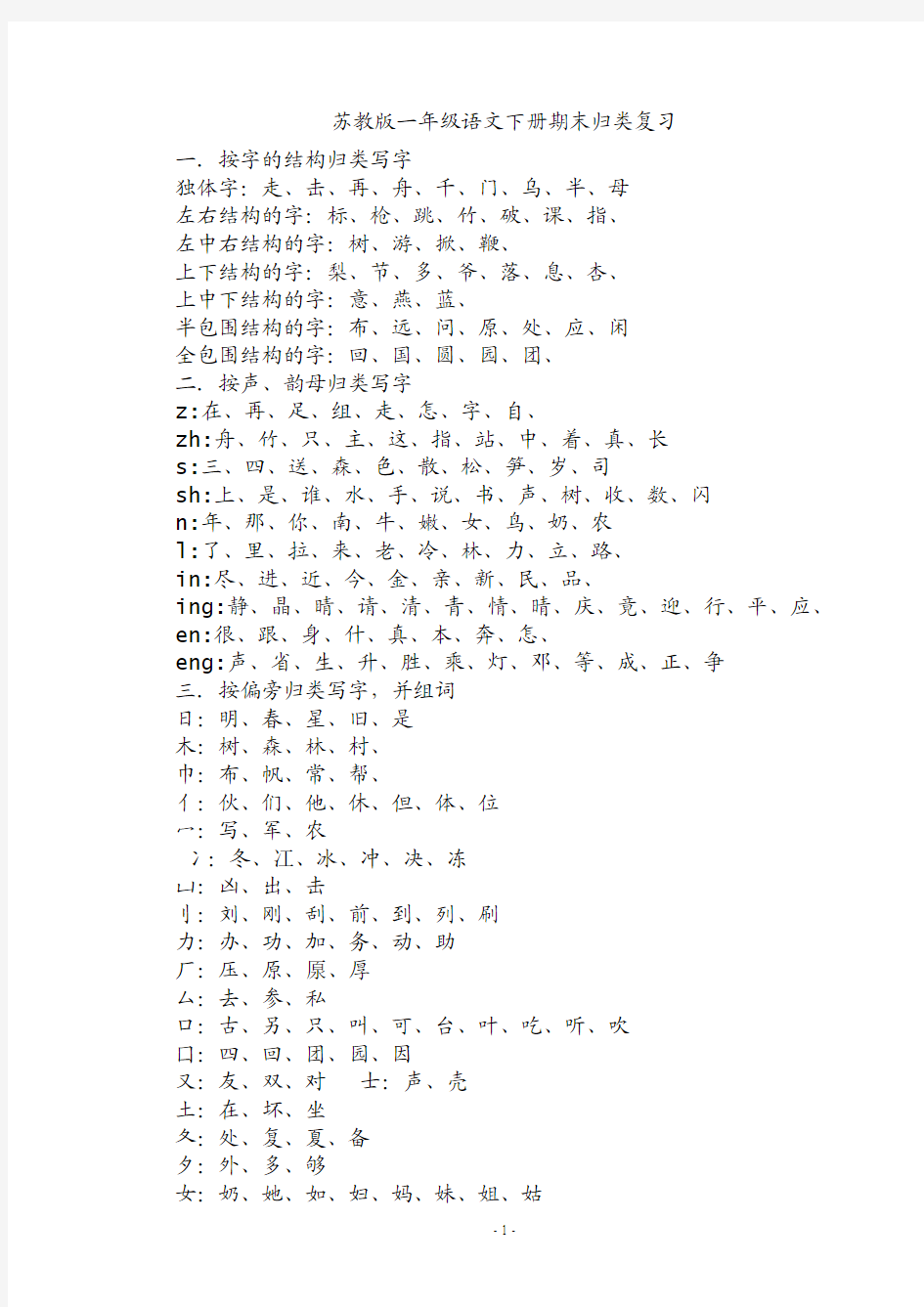 苏教版一年级语文下册期末归类复习