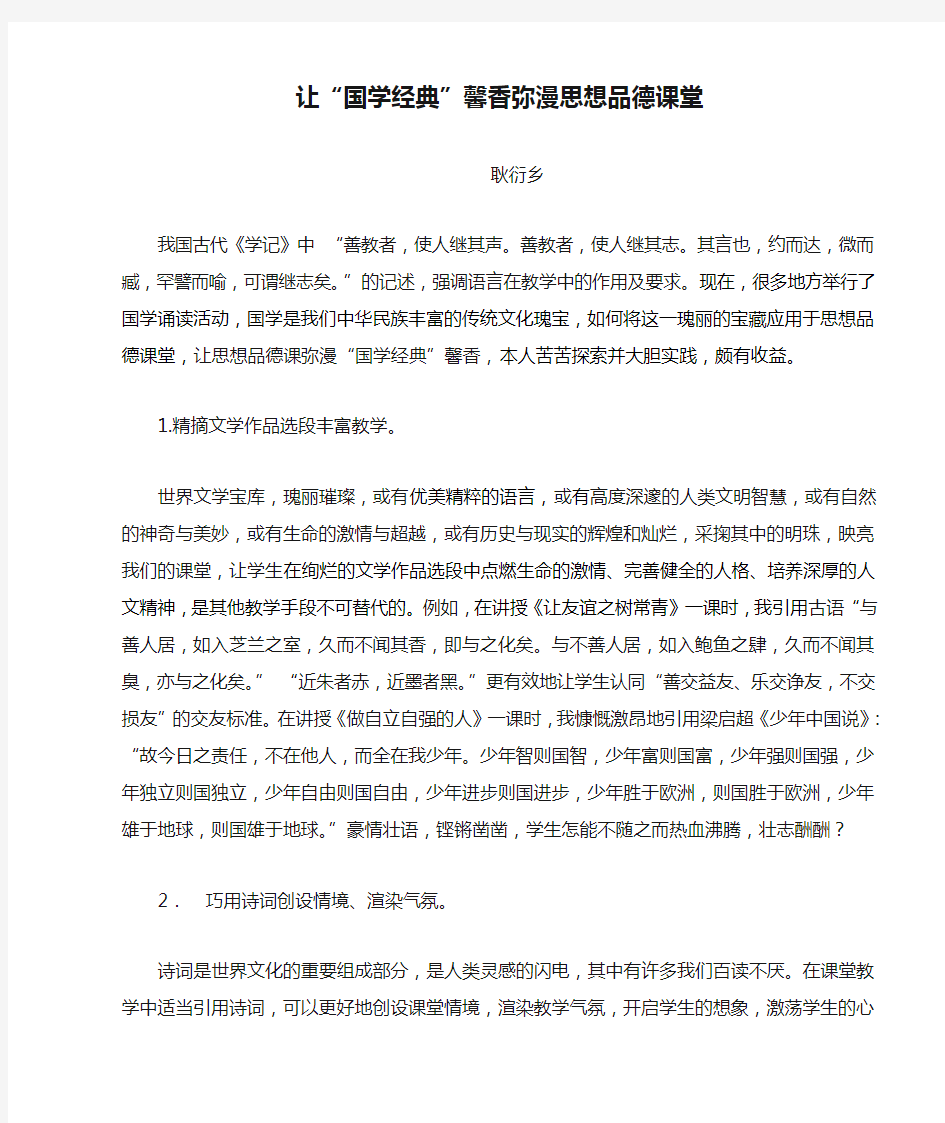 教育叙事——让“国学经典”馨香弥漫思想品德课堂