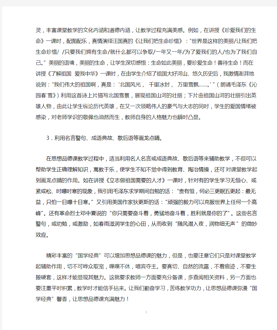 教育叙事——让“国学经典”馨香弥漫思想品德课堂