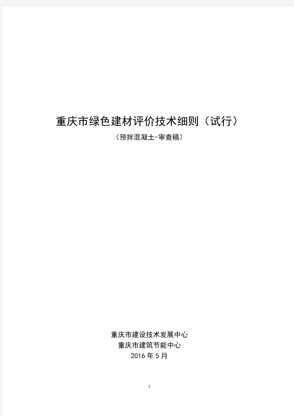 2、《重庆市绿色建材评价标识技术细则(试行)》(预拌混凝土)20160505