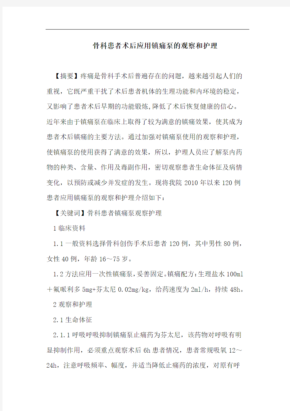 骨科患者术后应用镇痛泵的观察和护理