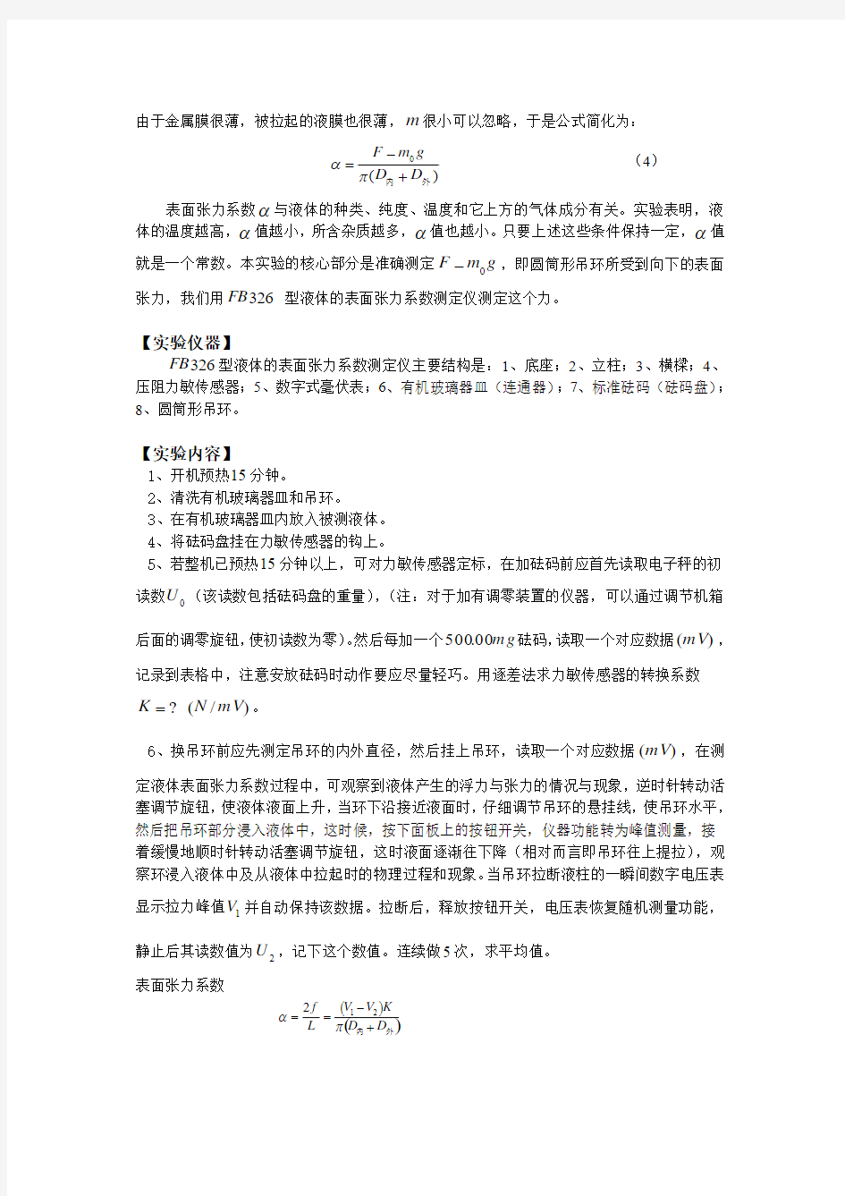 用拉脱法测定液体表面张力系数