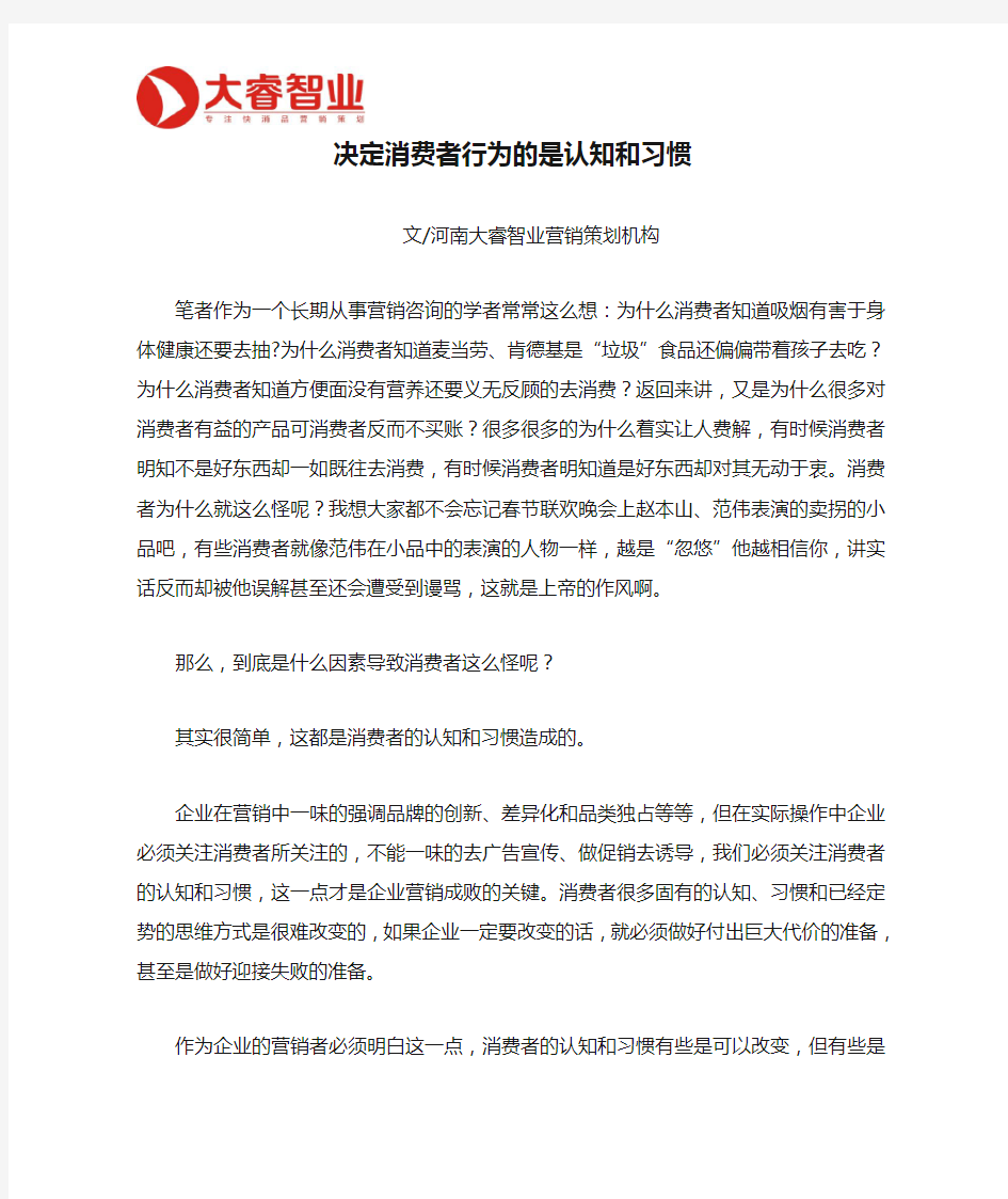 决定消费者行为的是认知和习惯