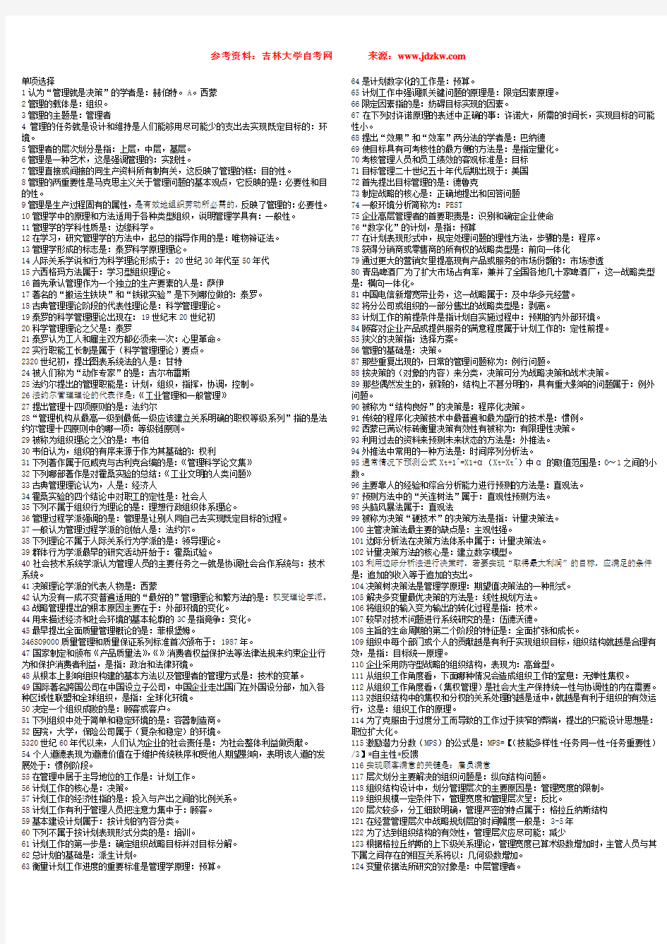 吉林省自学考试《管理学原理1.wps》第二套附加模拟资料