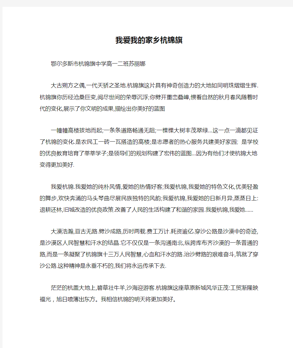 我爱我的家乡杭锦旗  苏丽娜