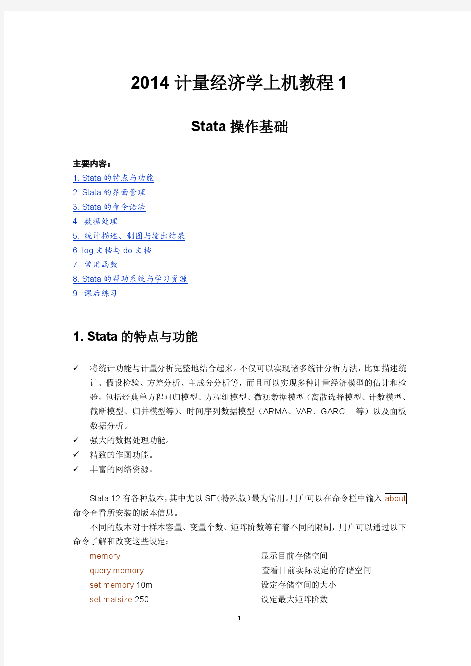 计量经济学stata上机教程