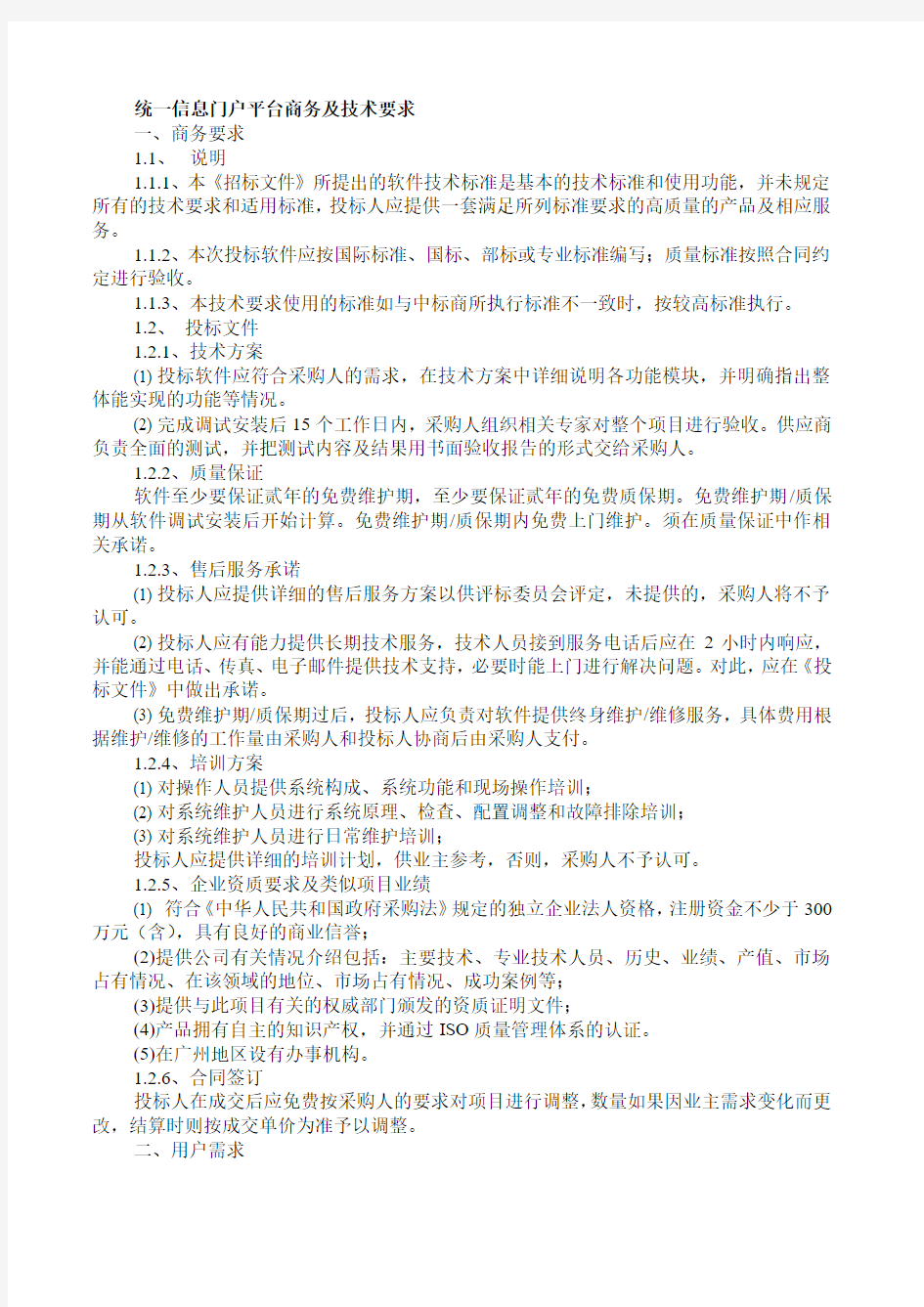 统一信息门户平台商务及技术要求