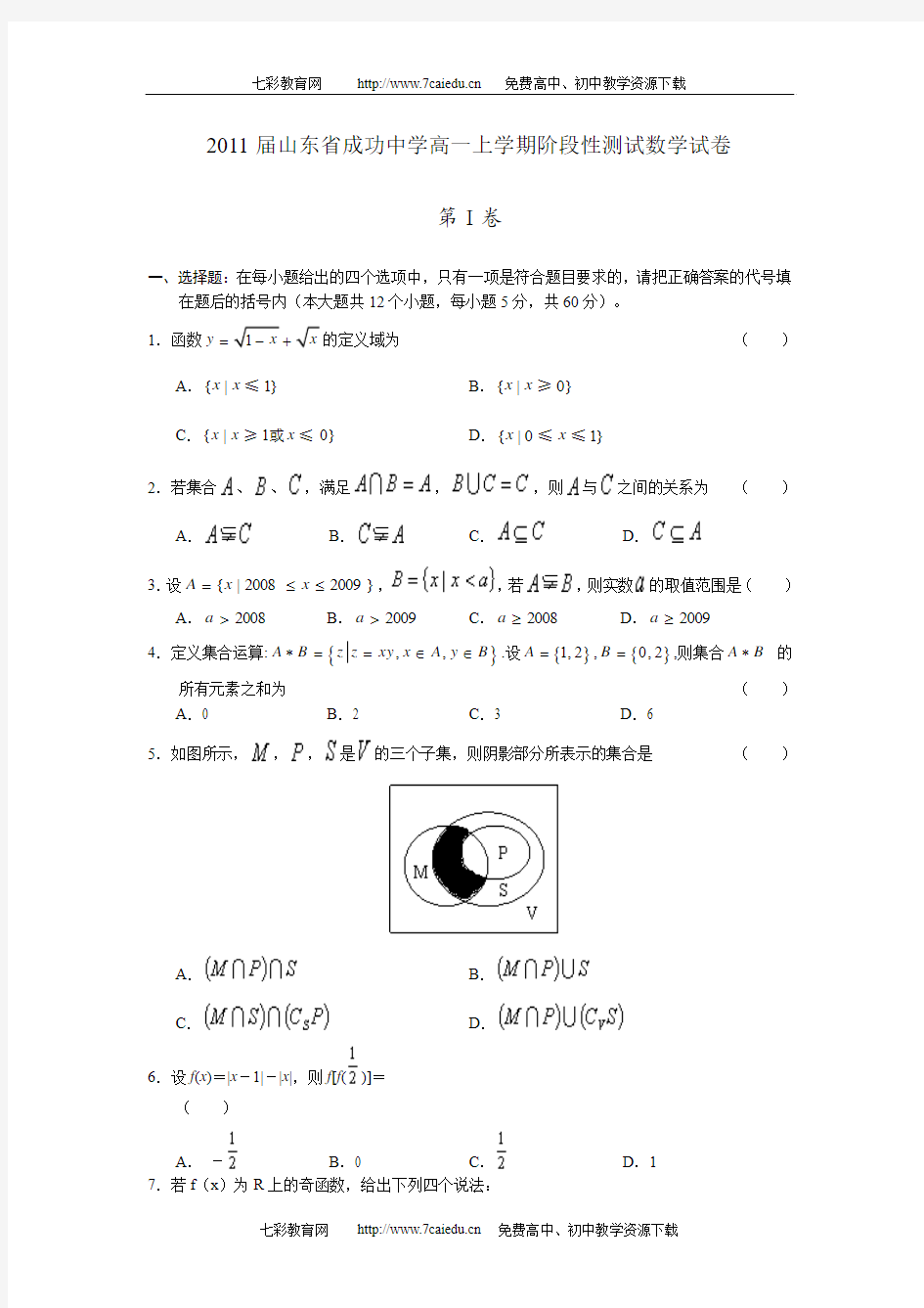 2008—2009学年度2011届山东省成功中学高一上学期阶段性测试数学试卷