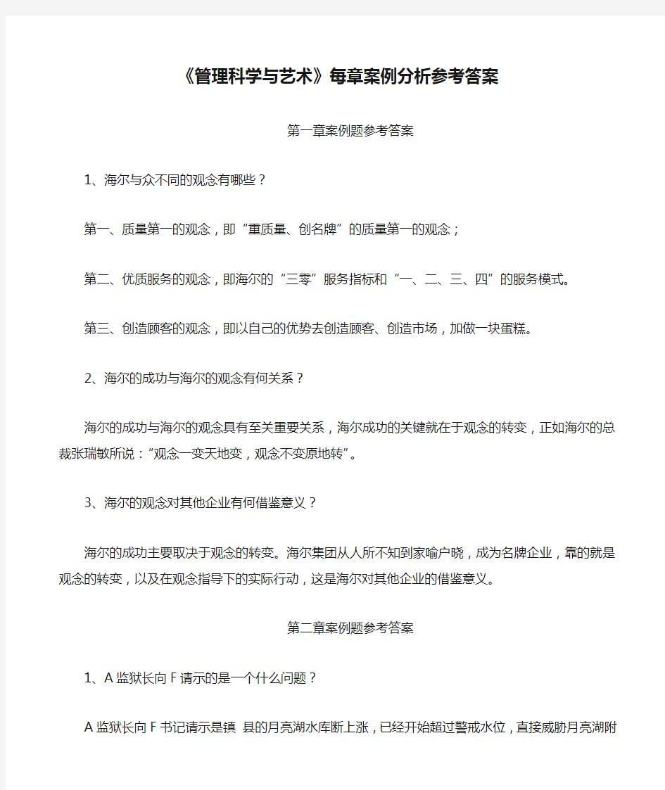 《管理科学与艺术》每章案例分析参考答案