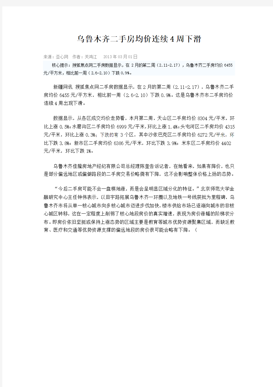 乌鲁木齐二手房均价连续4周下滑