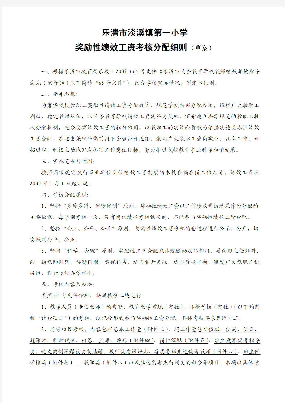 2011乐清市淡溪镇第一小学奖励性绩效工资考核分配细则