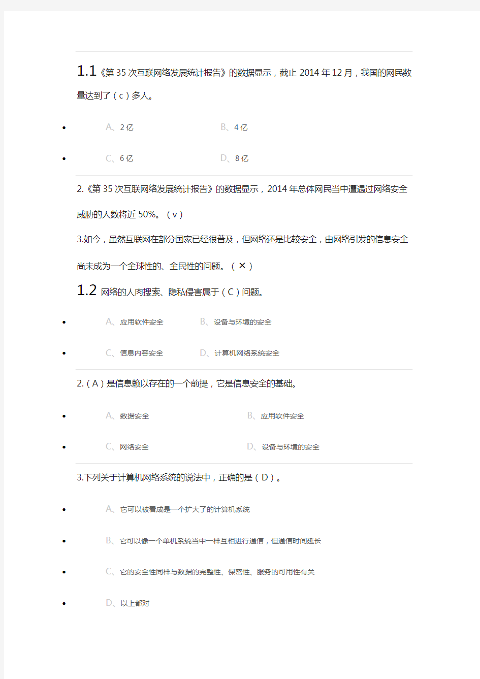 尔雅选修课 《移动互联网时代的信息安全与防护》答案-----完整版