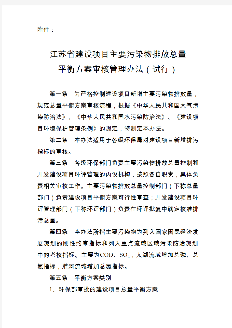 关于印发江苏省建设项目主要污染物排放总量平衡方案审核管理办法的通知,苏环办[2009]357号