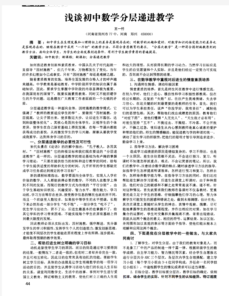 浅谈初中数学分层递进教学