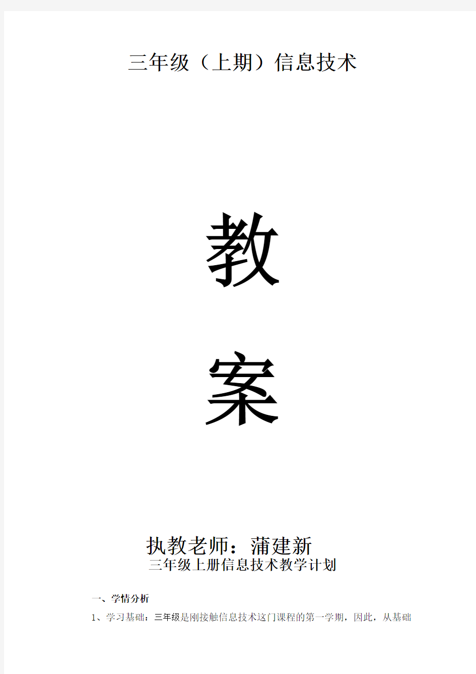四川版小学三年级上册信息技术教案