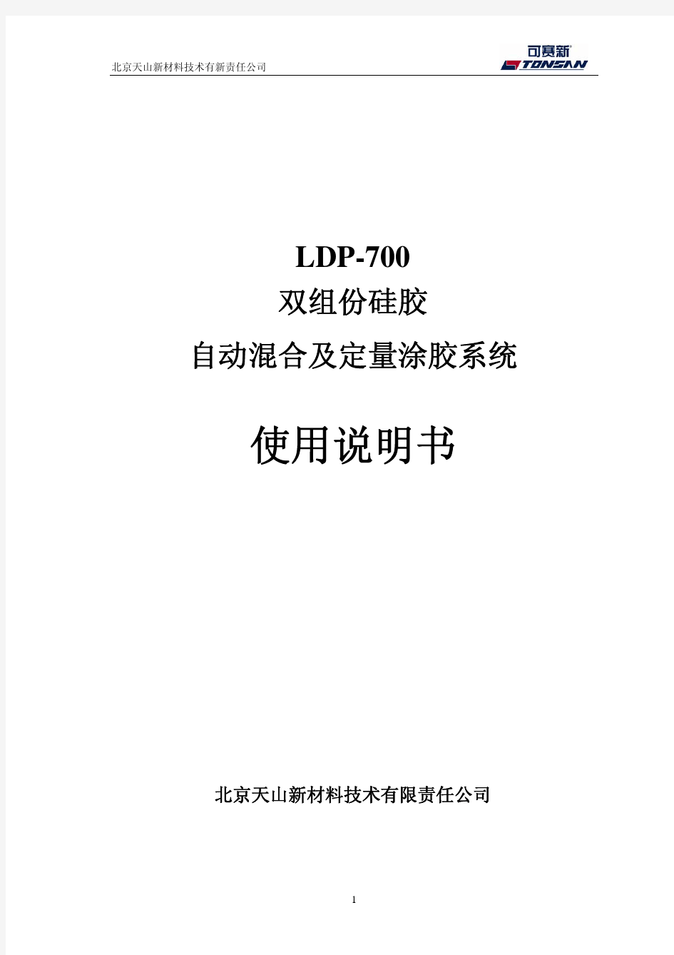 双组份注胶机使用说明书_-LDP700