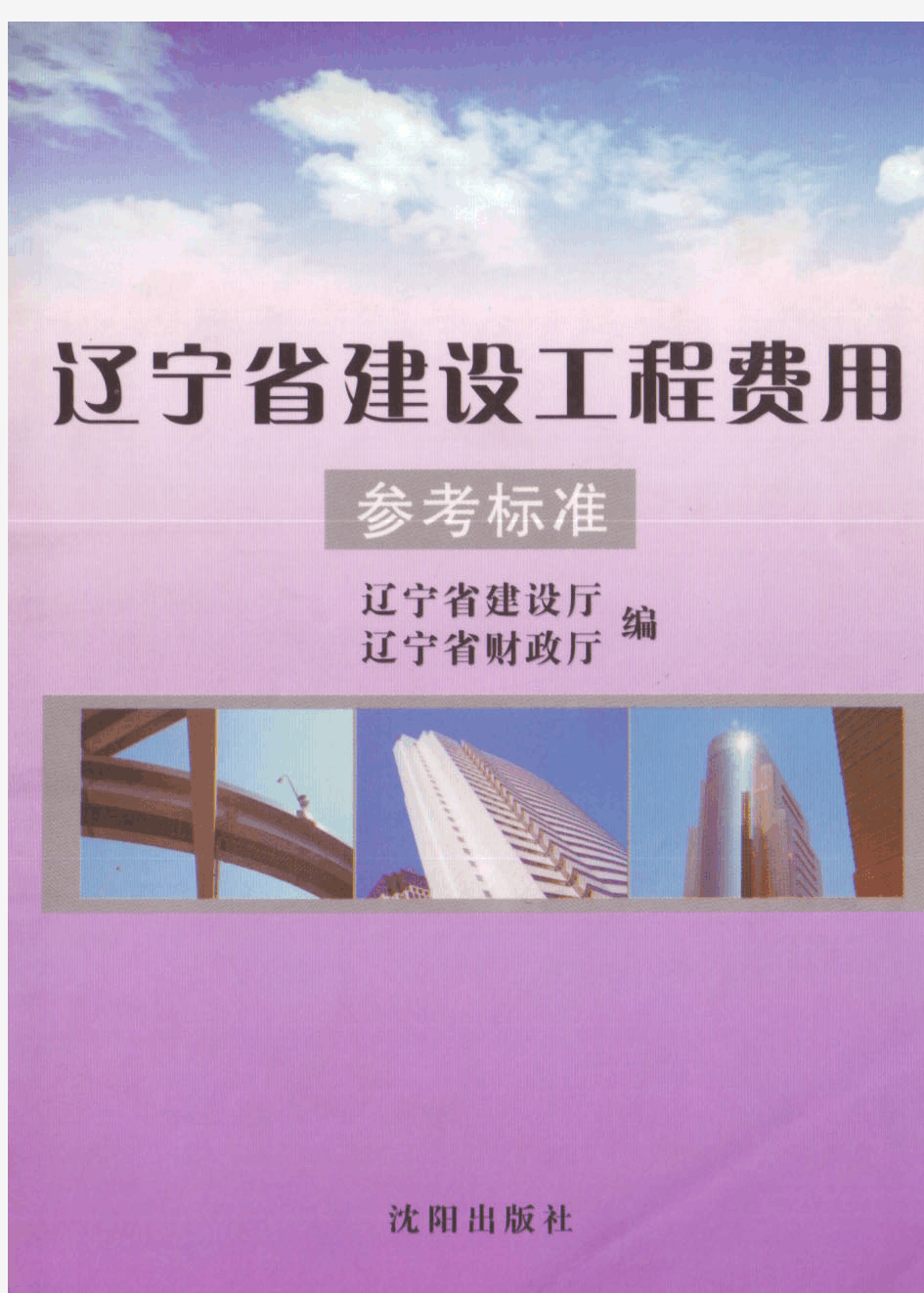 最新辽宁省建设工程费用参考标准