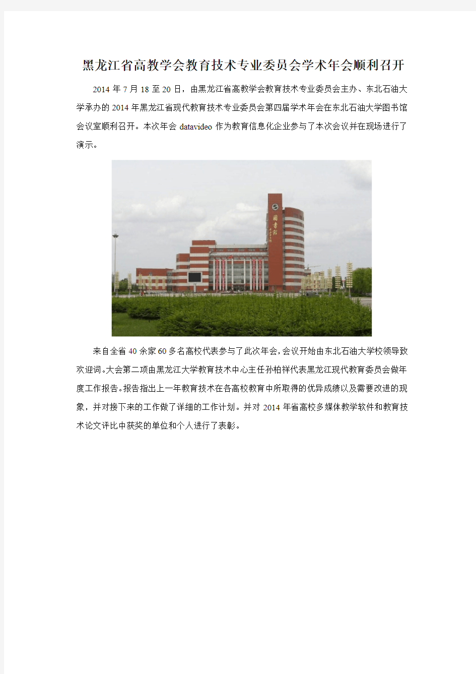 黑龙江省高校现代教育技术专业委员会第四届学术年会