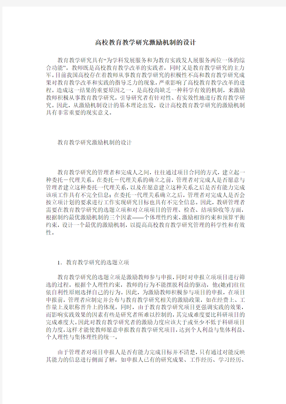 高校教育教学研究激励机制的设计