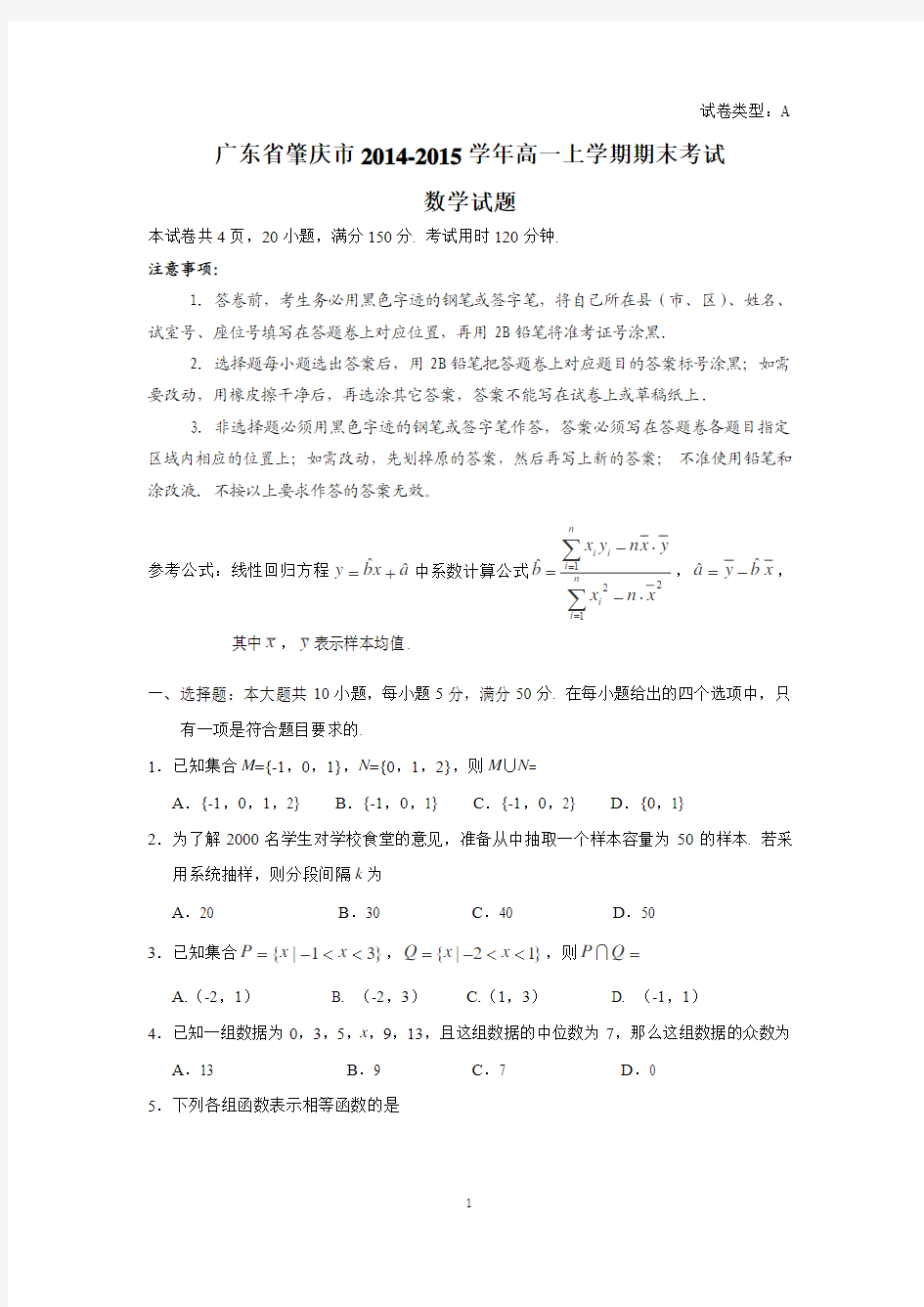 广东省肇庆市2014-2015学年高一上学期期末考试数学试卷 Word版含答案