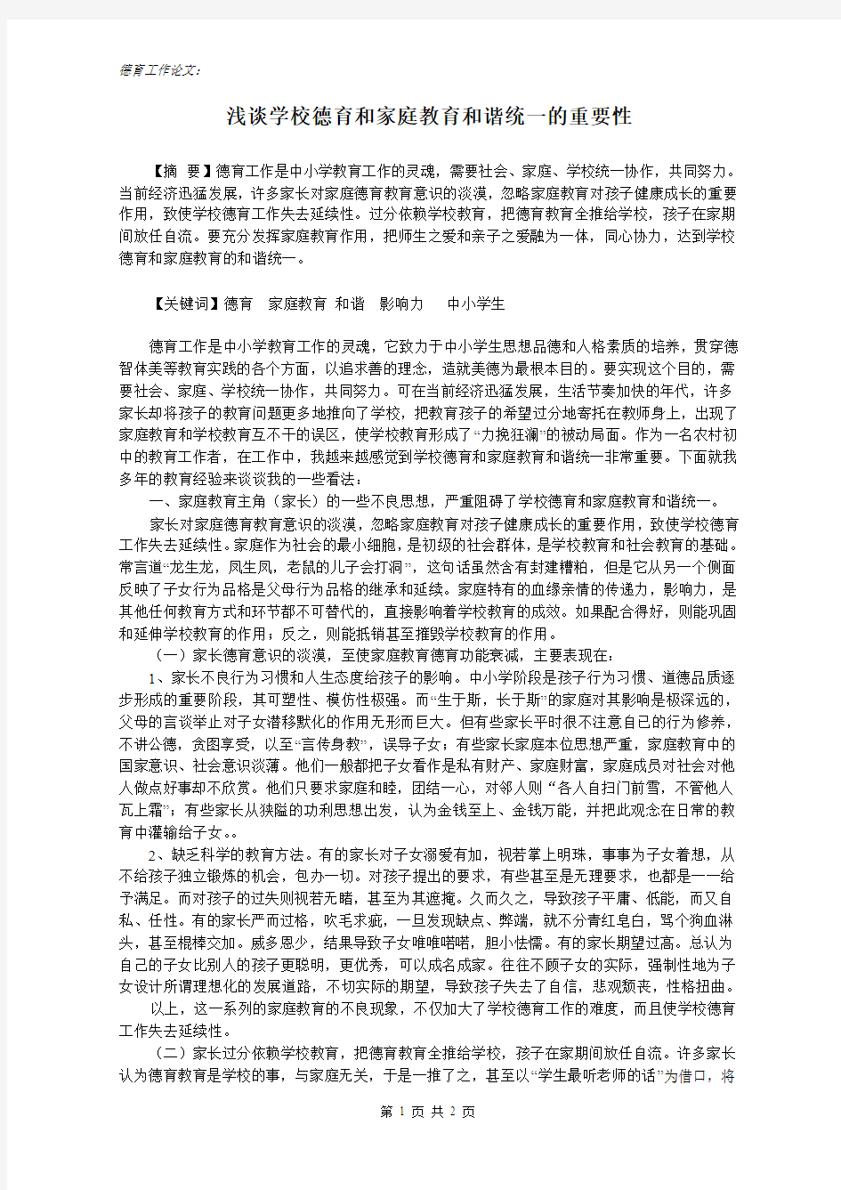 浅谈学校德育和家庭教育和谐统一的重要性