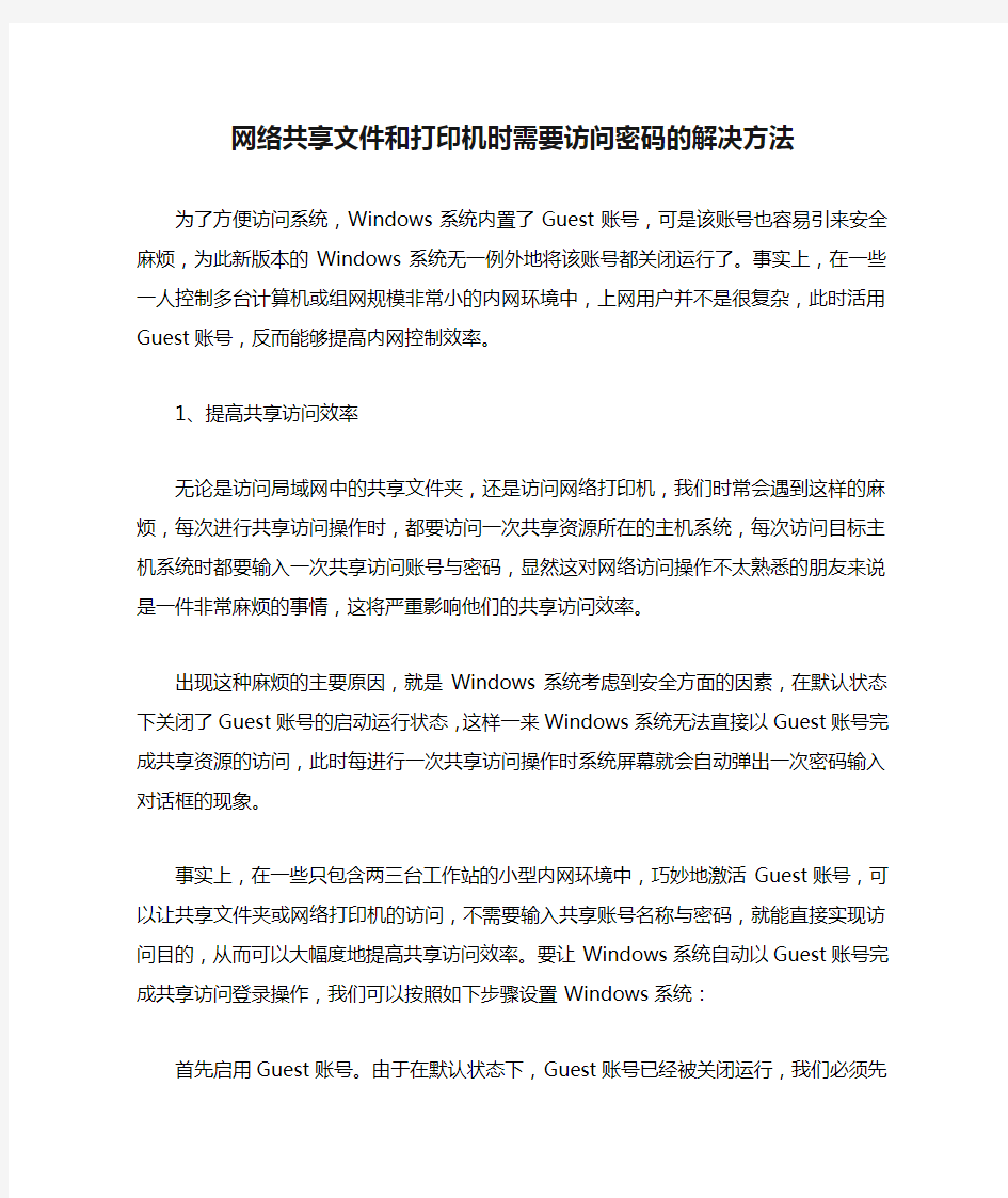 网络共享文件和打印机时需要访问密码的解决方法