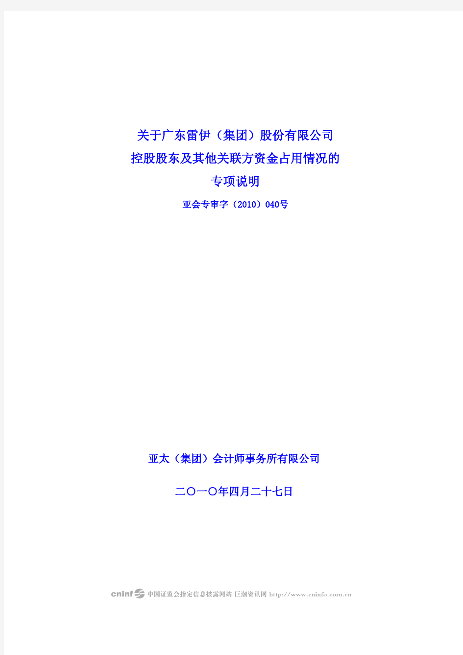 ST雷伊B：关于公司控股股东及其他关联方资金占用情况的专项说明 2010-04-28