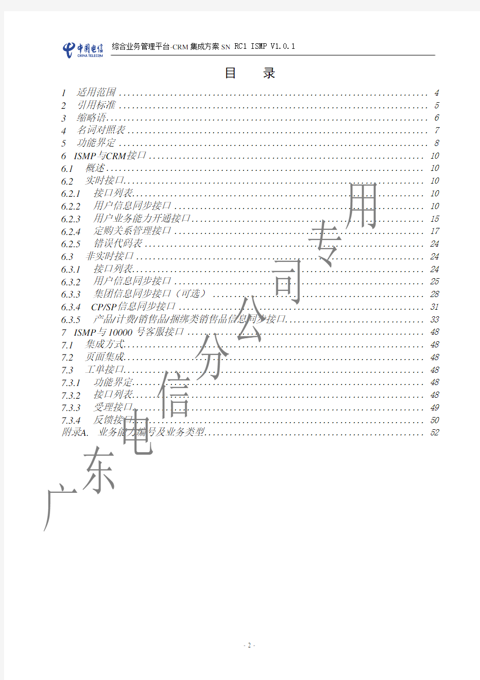 中国电信综合业务管理平台ISMP规范-ISMP与CRM 客服系统集成方案(RC1.0.1)-unprotected