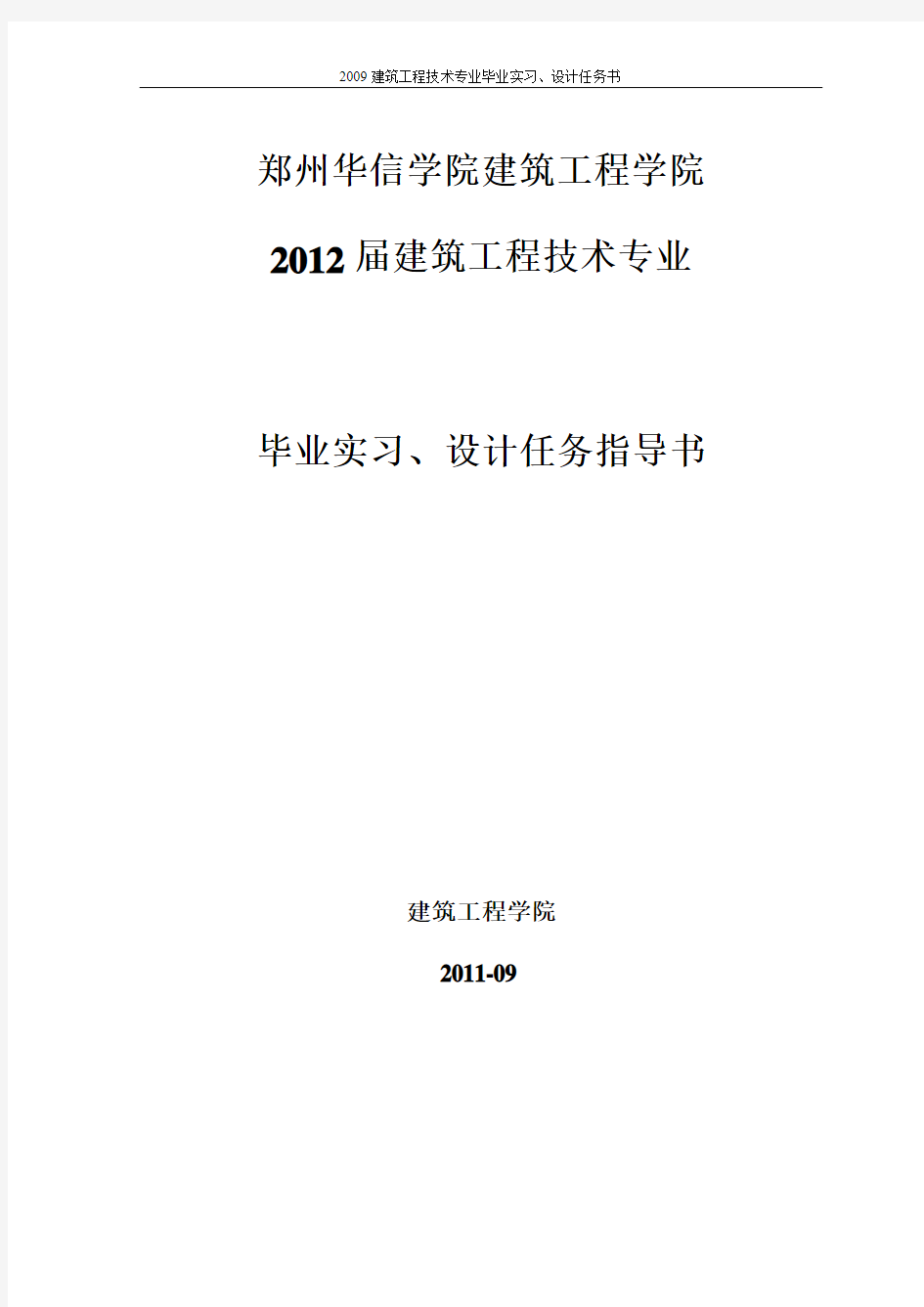 09级建工毕业实习、设计任务指导书