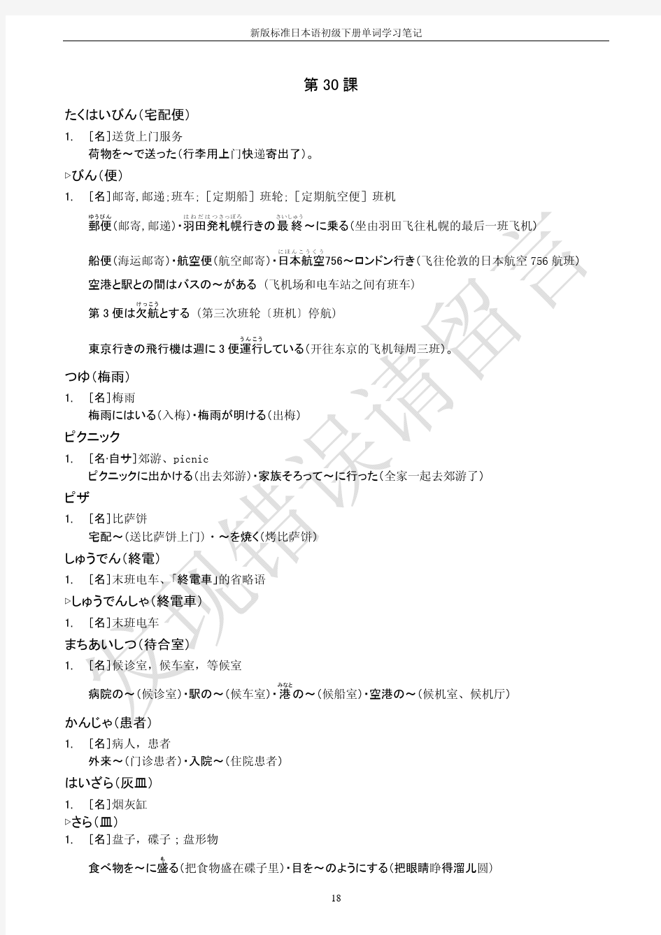 新版标准日本语初级下册单词学习笔记第30课