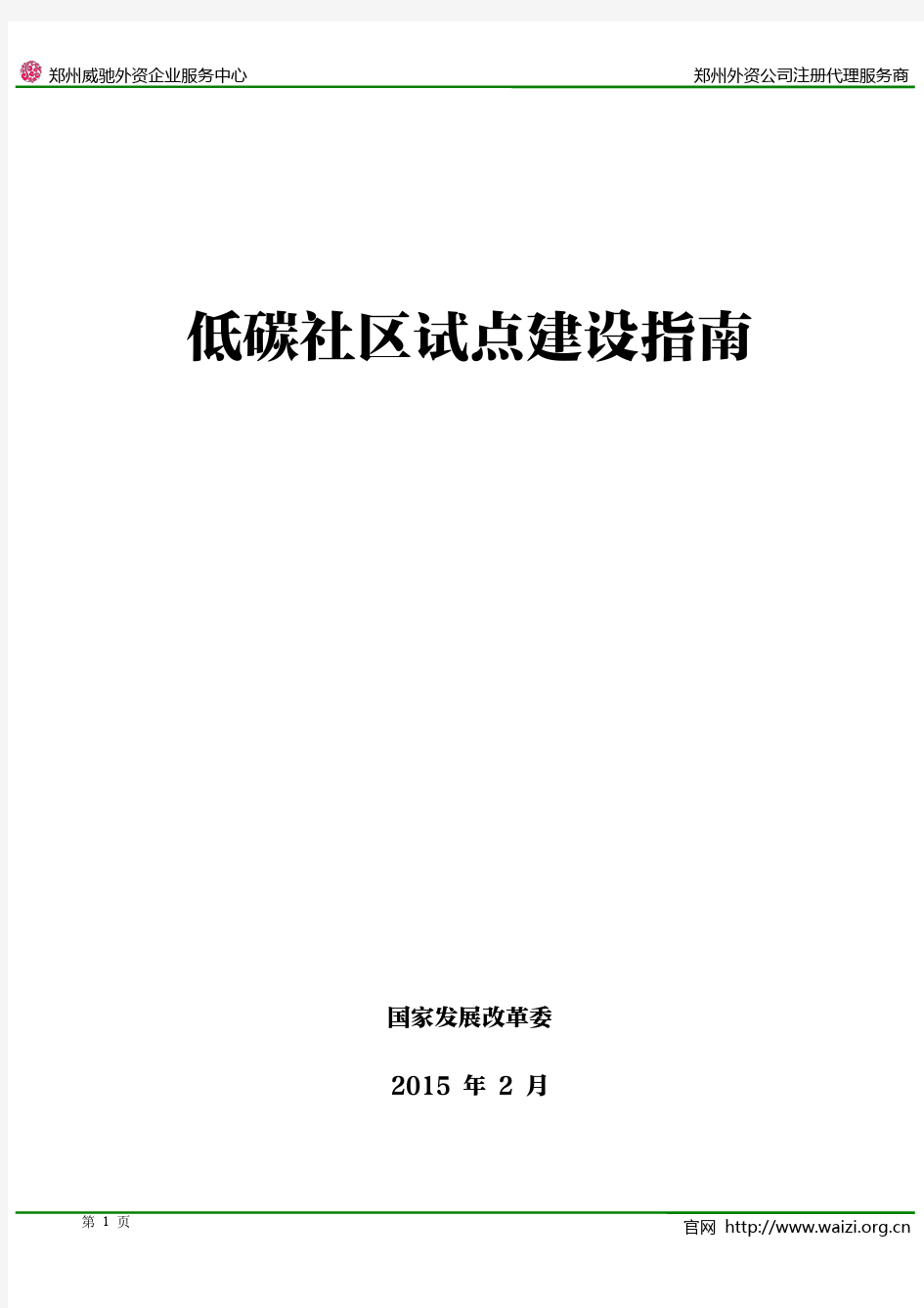 《低碳社区试点建设指南》全文 发改办气候[2015]362号