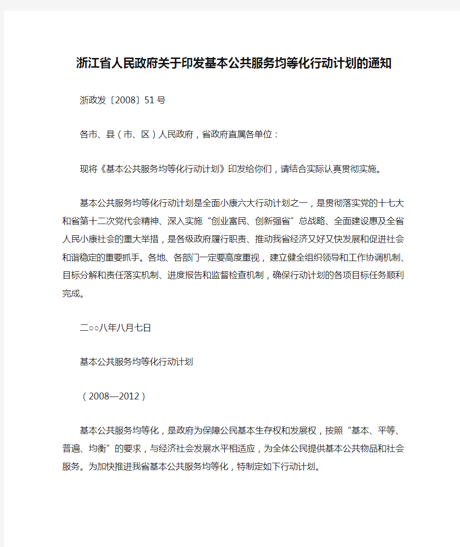 浙江省人民政府关于印发基本公共服务均等化行动计划的通知