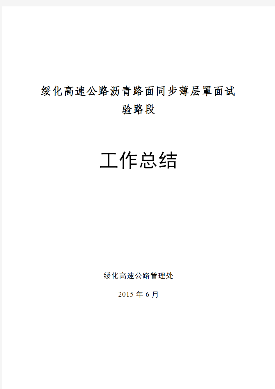 绥化沥青路面同步薄层罩面预防性养护总结 (1)