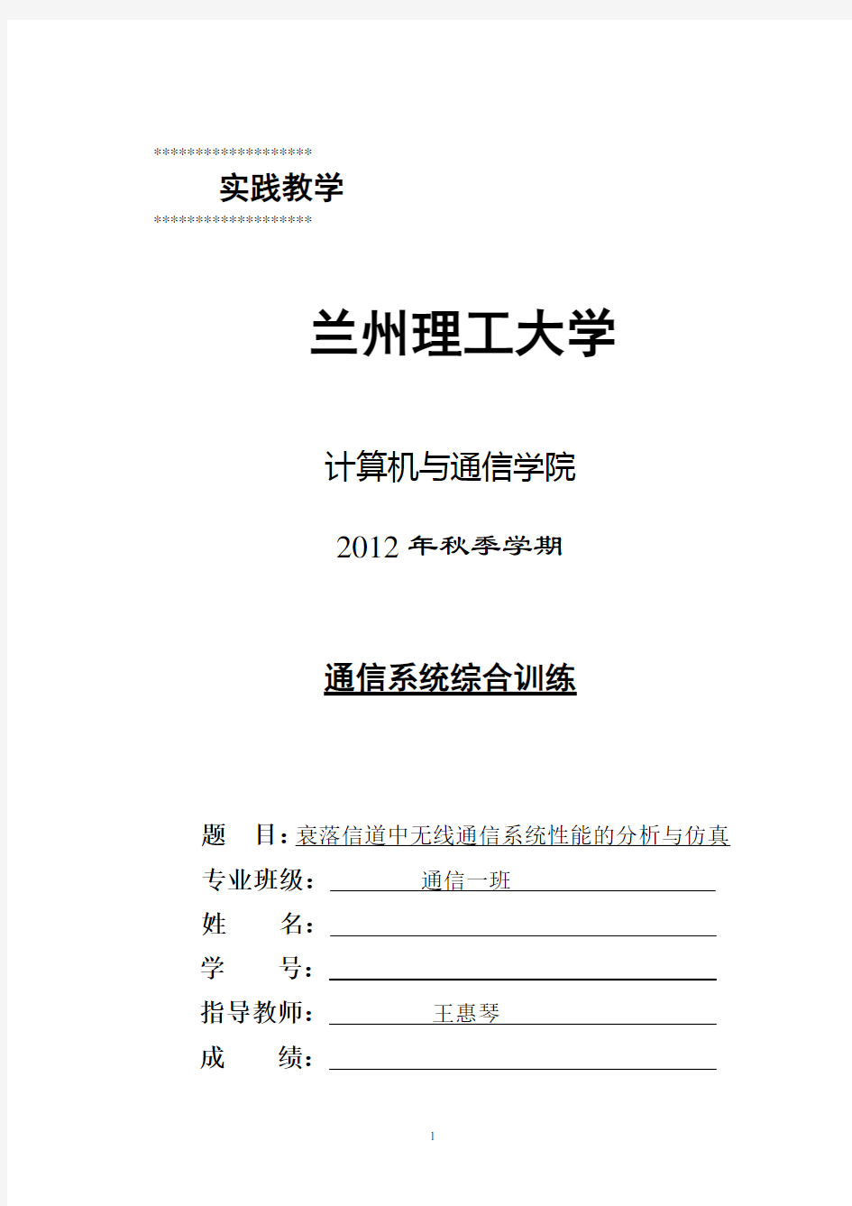 衰落信道中无线通信系统性能的分析与仿真