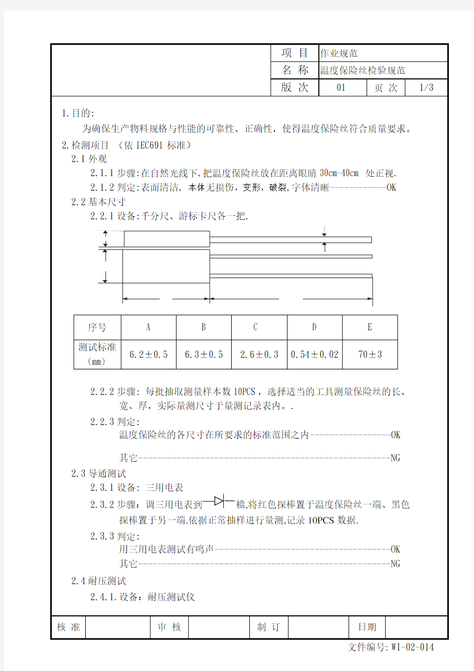 温度保险丝检验规范