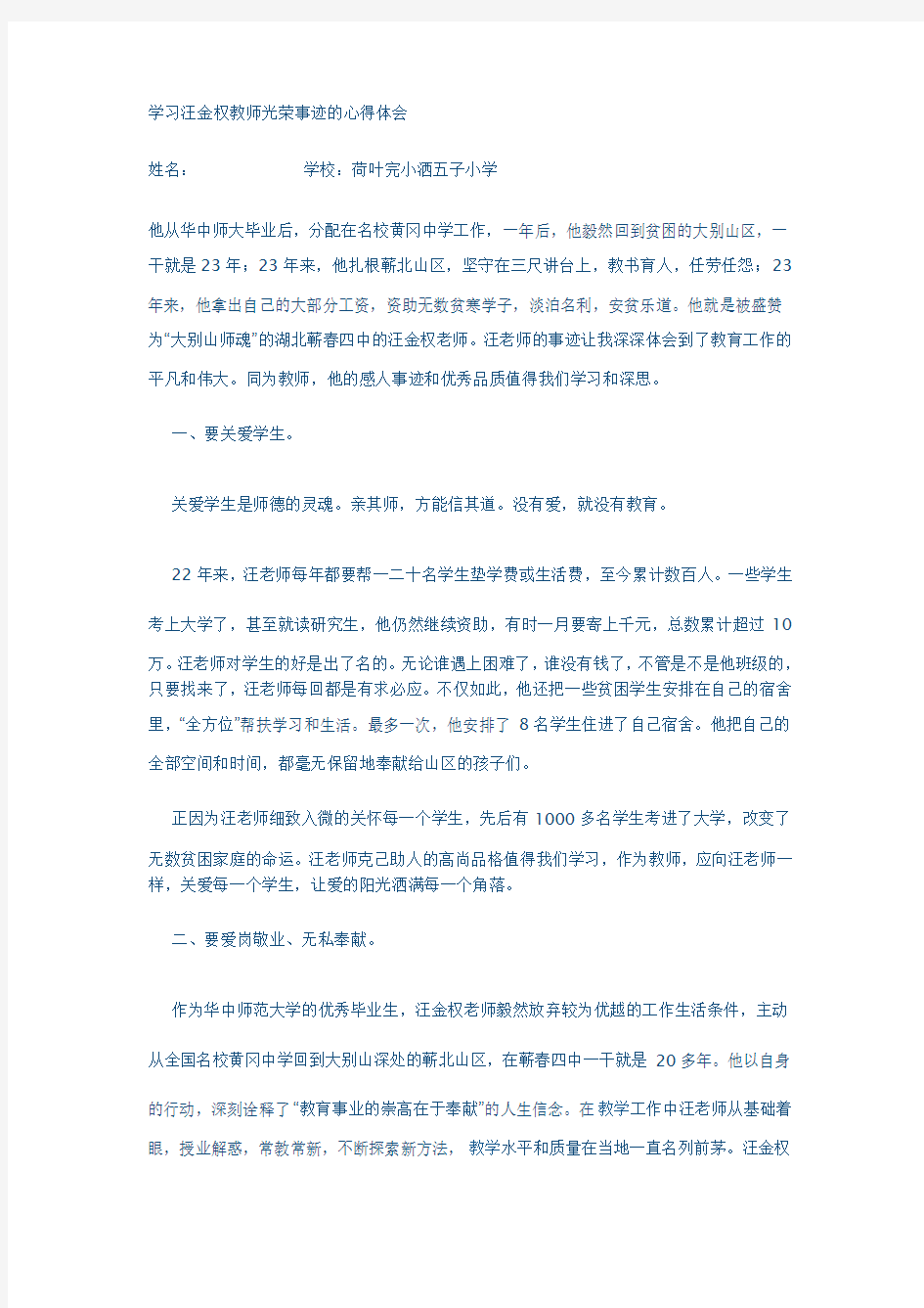 学习汪金权教师光荣事迹的心得体会