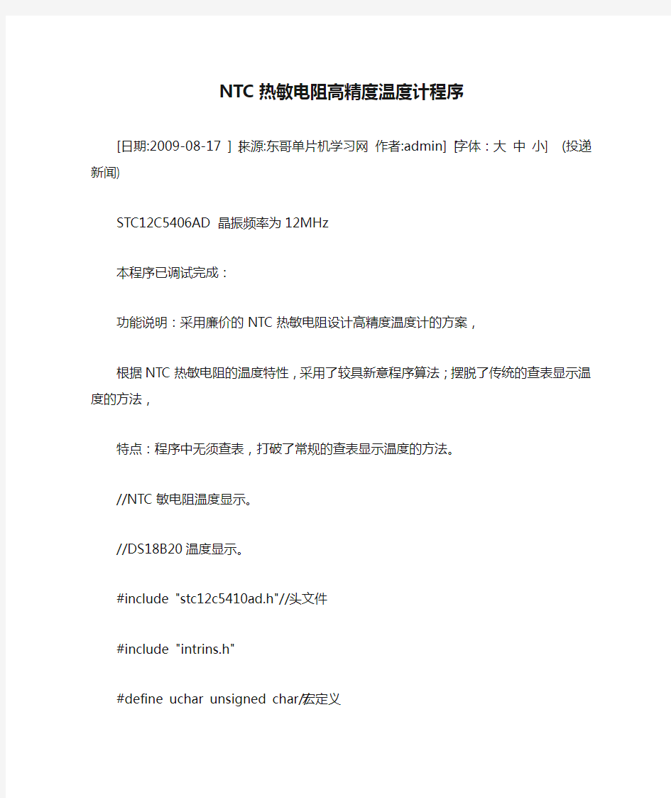 NTC热敏电阻高精度温度计程序