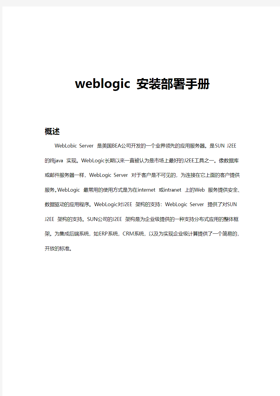 Weblogic 安装部署手册