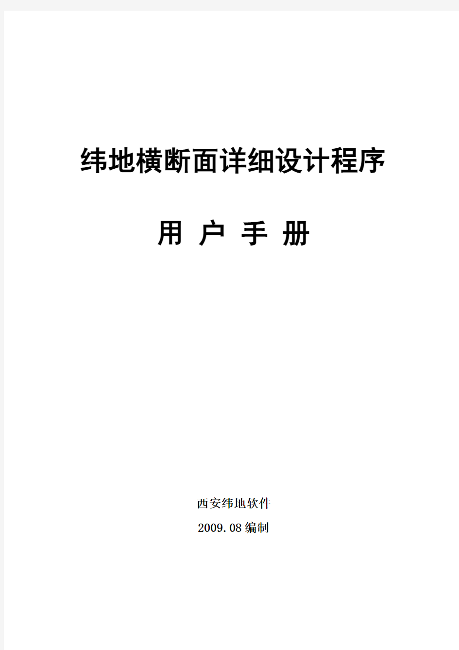 纬地软件横断面详细设计功能用户手册